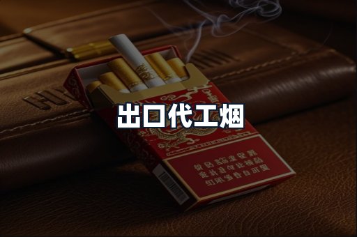 出口代工烟